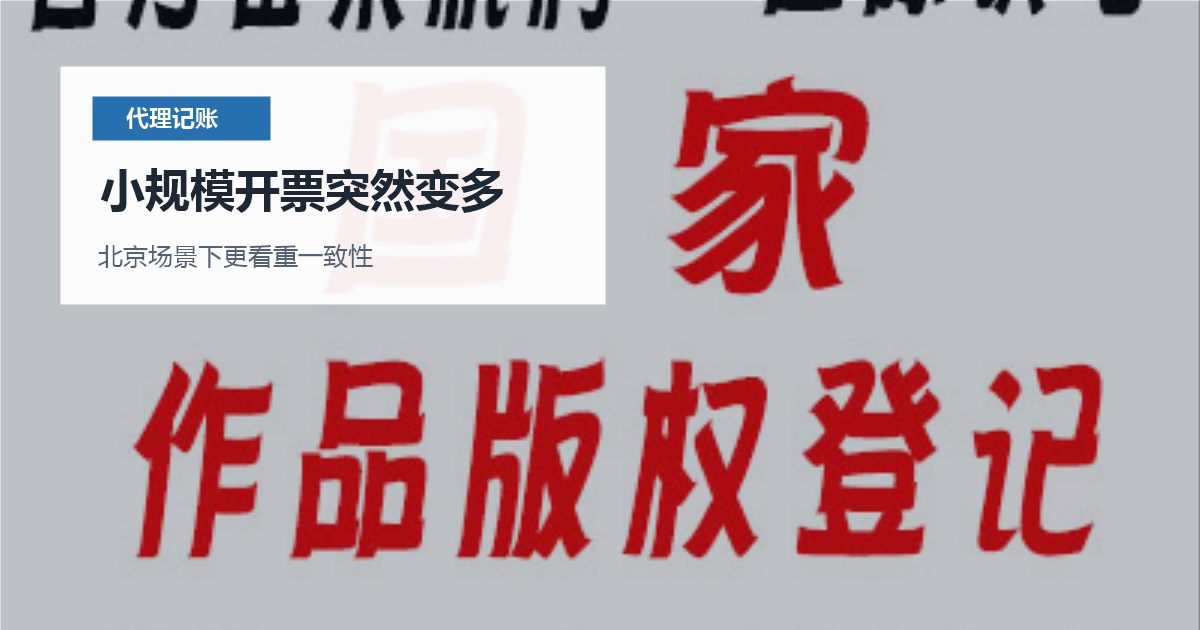 北京北京代理记账小规模开票突然变多小规模开票突然变多配图