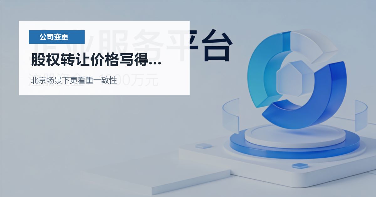 北京公司变更股权转让价格写得随意，处理顺序怎么排才不乱？