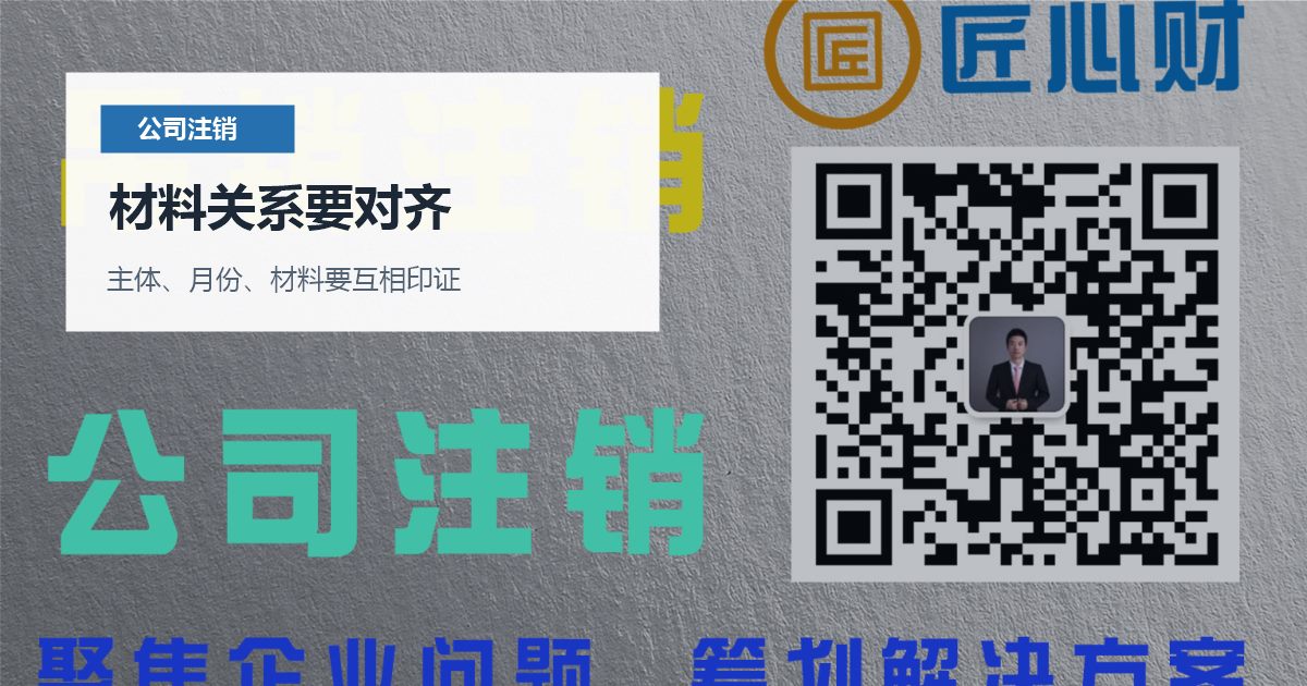 北京北京公司注销清税时被要求补申报材料关系要对齐配图