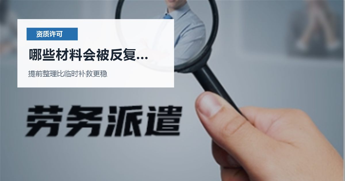 北京北京资质许可证食品经营许可地址和平台资料不一致哪些材料会被反复核对配图