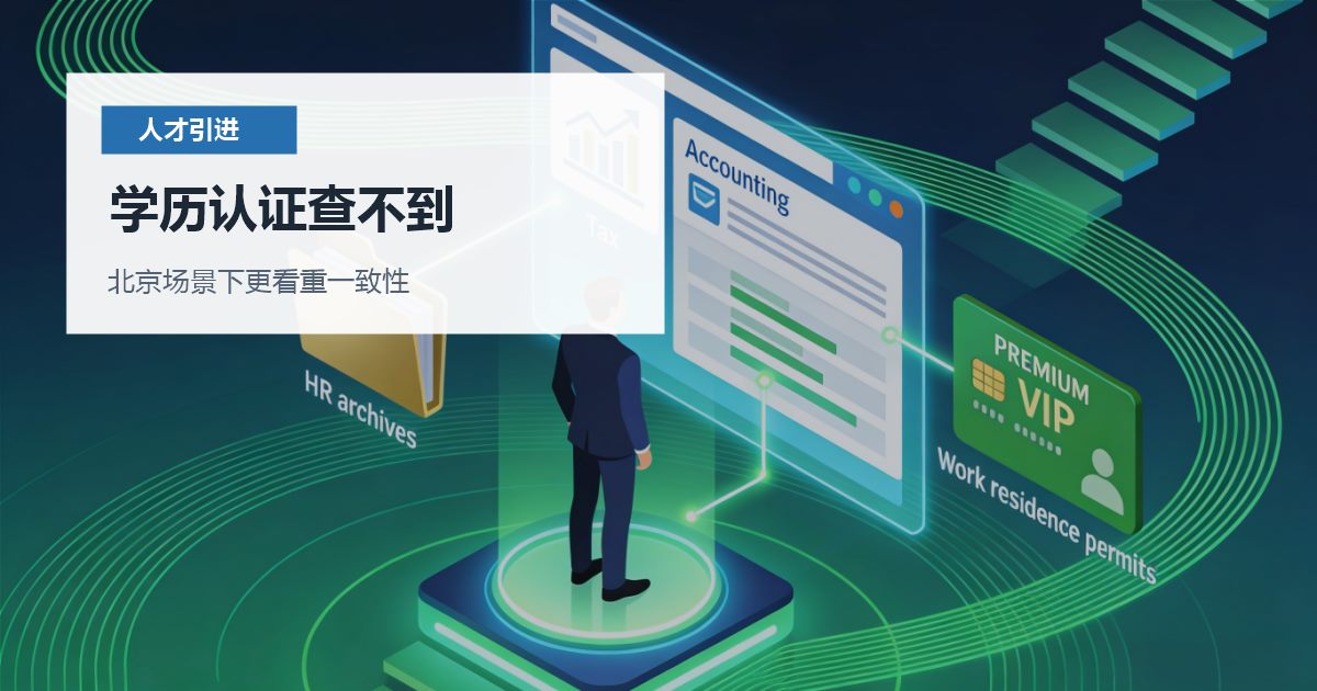 北京北京人才引进学历认证查不到学历认证查不到配图