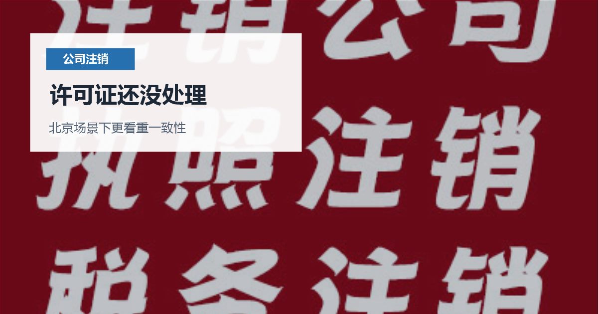 北京公司注销许可证还没处理，清税前要补哪些材料？