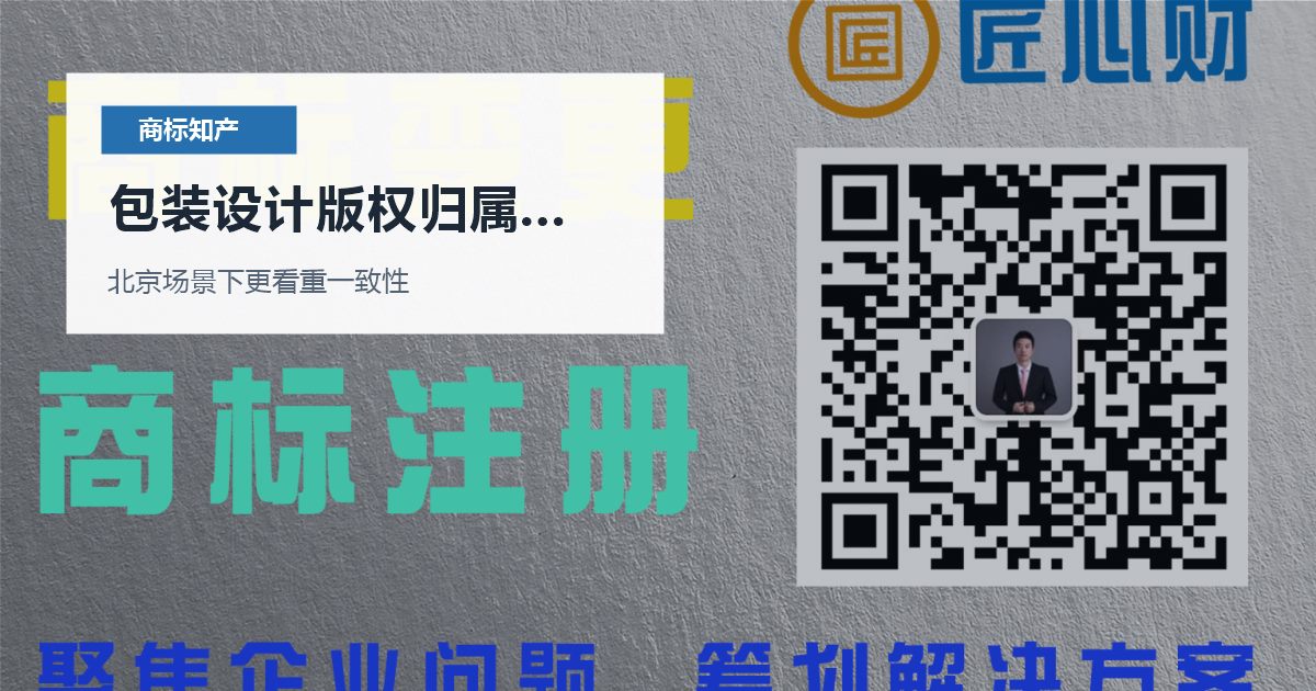 北京北京商标知产包装设计版权归属不清包装设计版权归属不清配图
