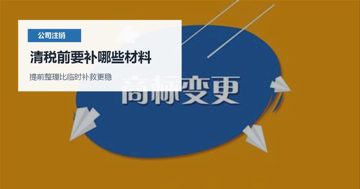 北京北京公司注销股东联系不上清税前要补哪些材料配图