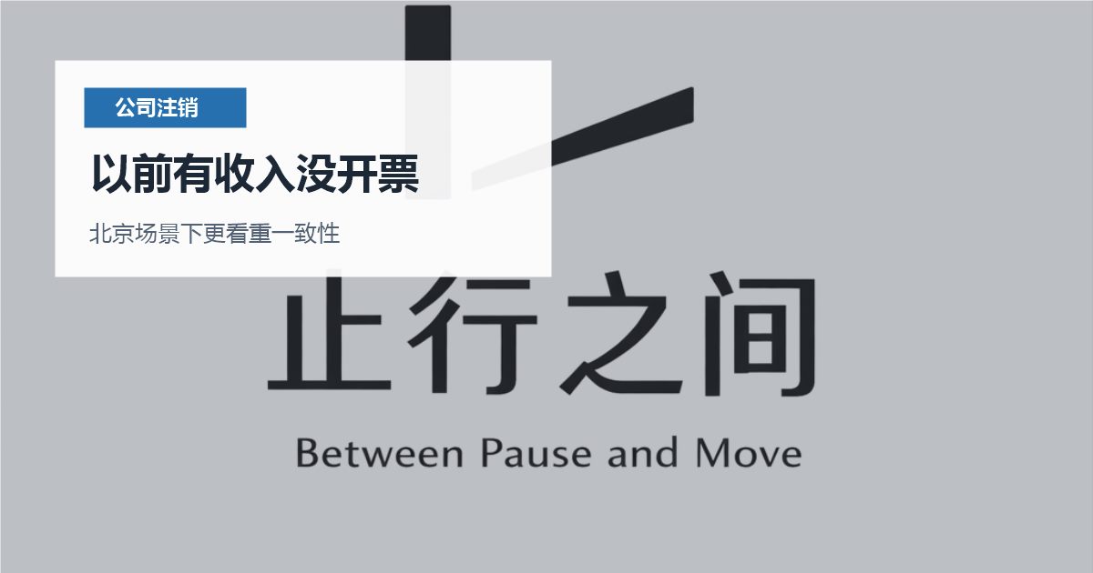 北京公司注销以前有收入没开票，处理顺序怎么排才不乱？