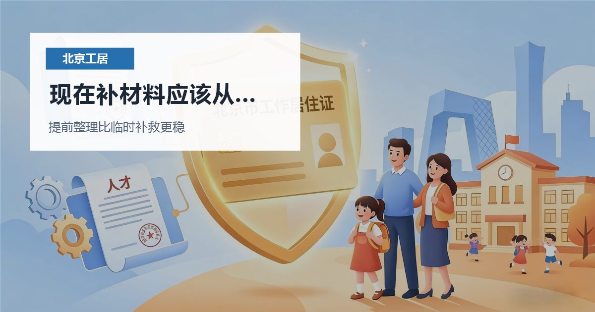 北京北京工作居住证单位名称变更后系统信息没更新现在补材料应该从哪里下手配图