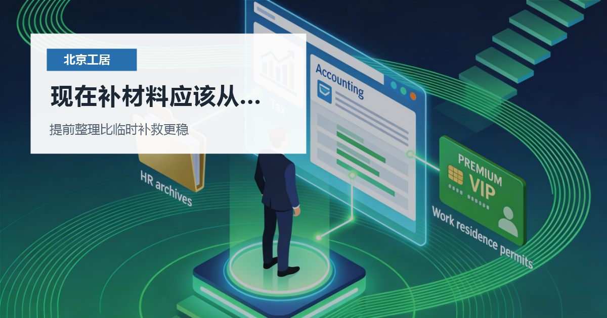 北京北京工作居住证搬家后居住证明断了一段现在补材料应该从哪里下手配图
