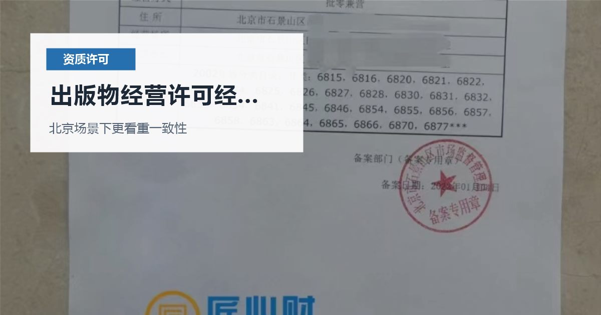 北京资质许可证出版物经营许可经营范围写错，还能直接延续或使用吗？
