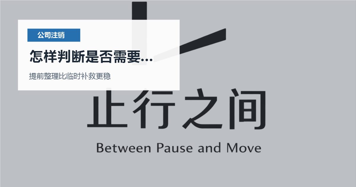 北京北京公司注销以前有收入没开票怎样判断是否需要马上处理配图