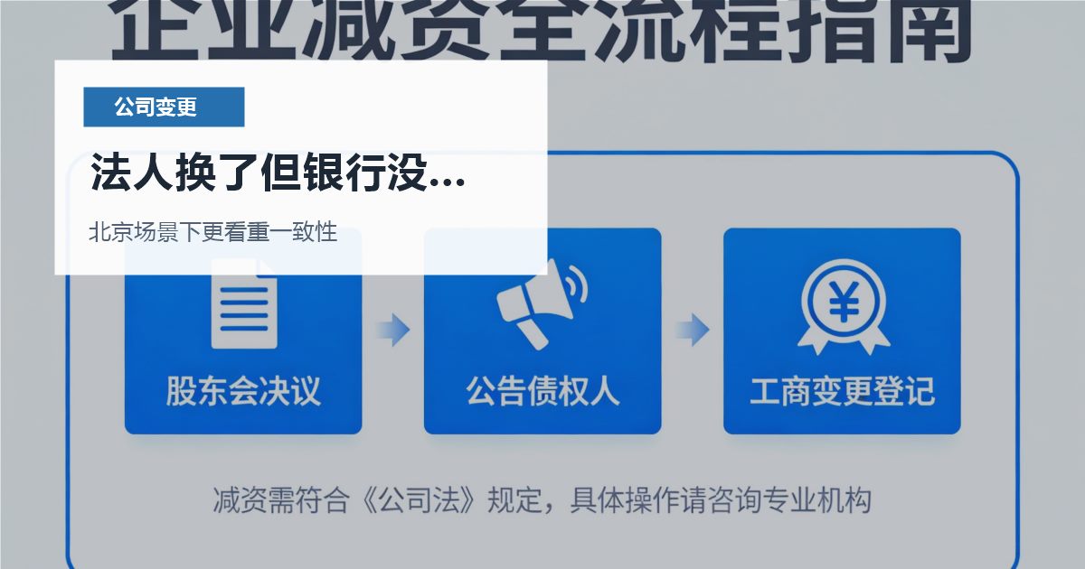 北京公司变更法人换了但银行没同步，现在补材料应该从哪里下手？
