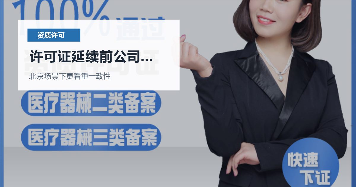 北京北京资质许可证许可证延续前公司名称变更许可证延续前公司名称变更配图