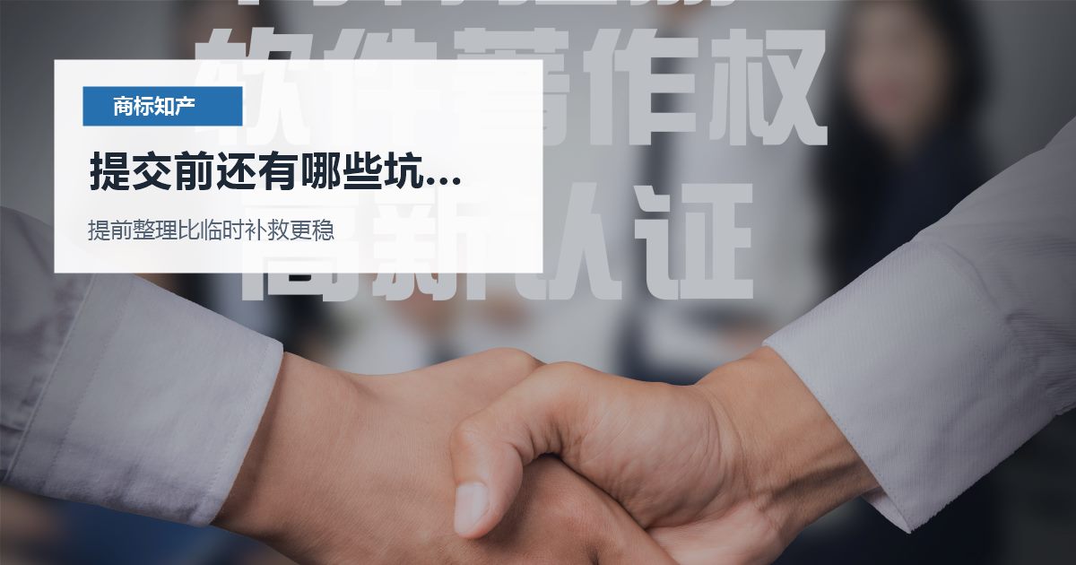 北京北京商标知产Logo换了但商标没更新提交前还有哪些坑要避开配图