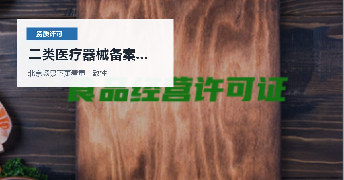 北京资质许可证二类医疗器械备案后地址变化，材料要怎么重新对齐？