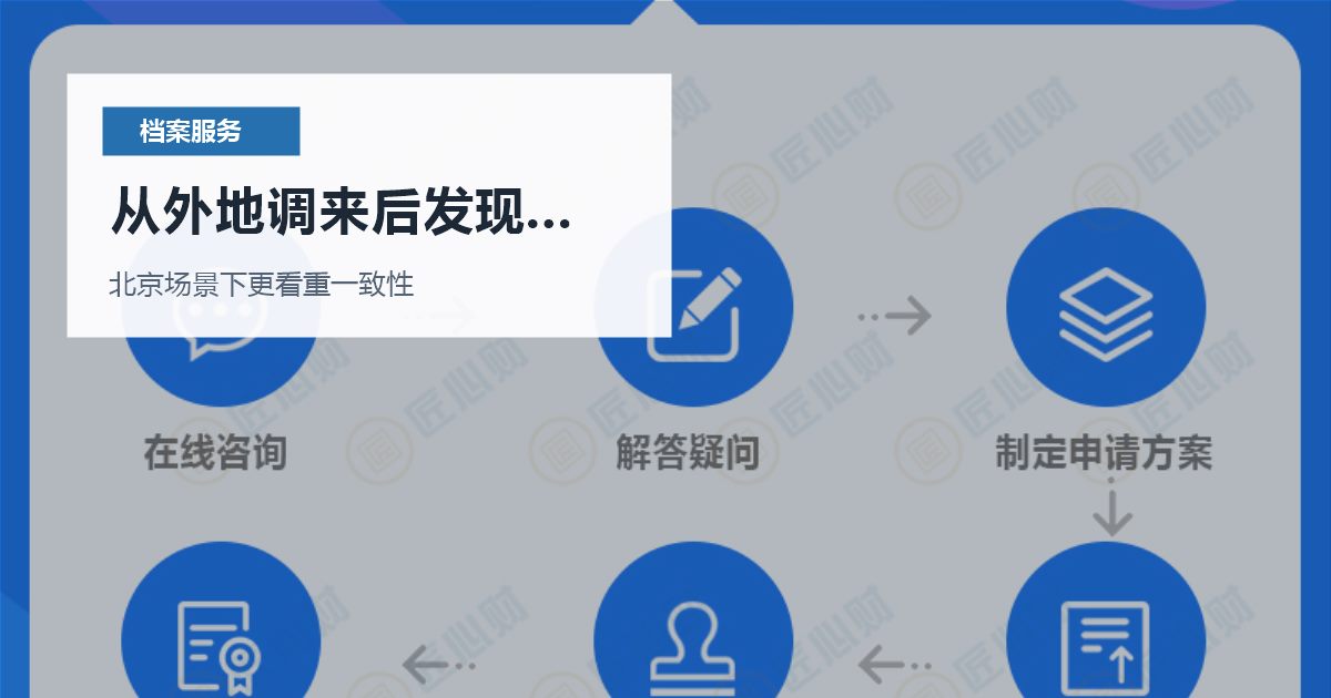北京北京个人档案从外地调来后发现缺页从外地调来后发现缺页配图