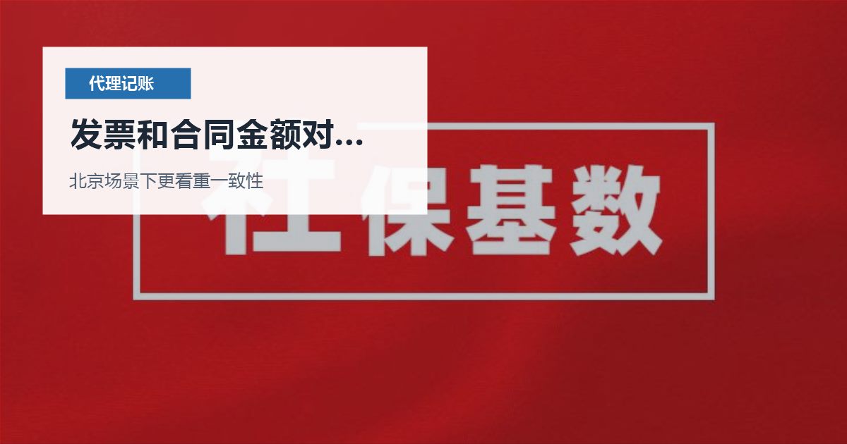 北京代理记账发票和合同金额对不上，怎样判断是否需要马上处理？