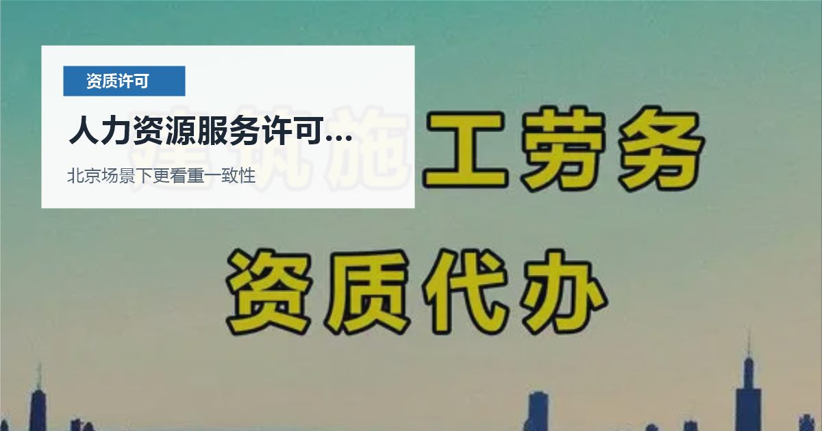北京北京资质许可证人力资源服务许可人员变化人力资源服务许可人员变化配图