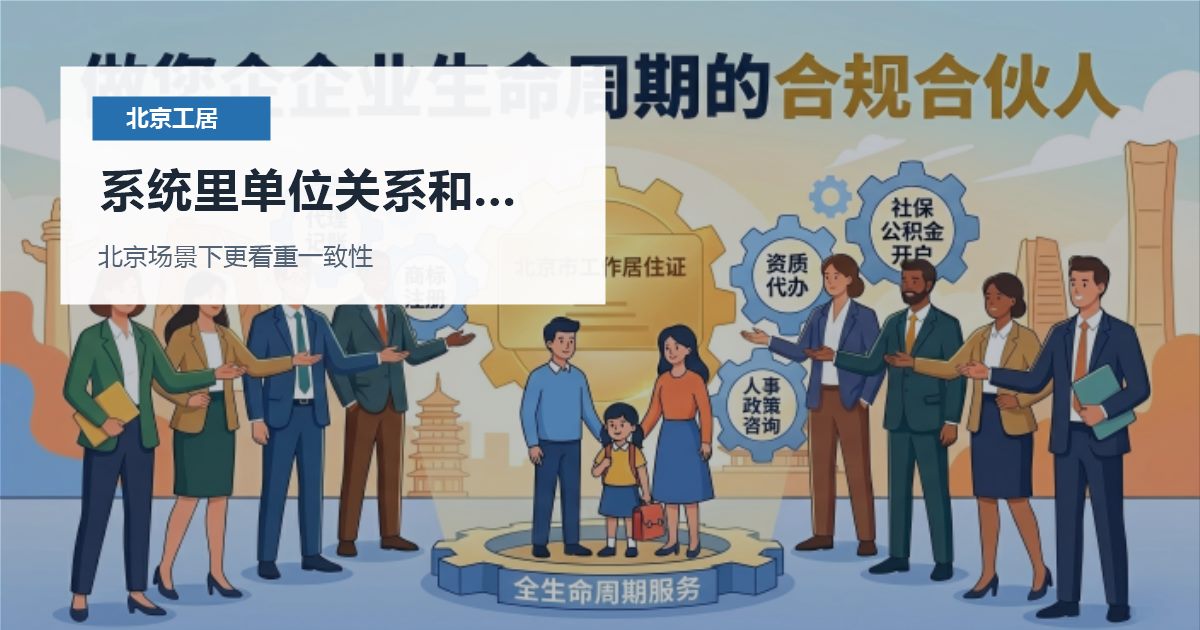 北京北京工作居住证系统里单位关系和实际入职不一致系统里单位关系和实际入职不一致配图