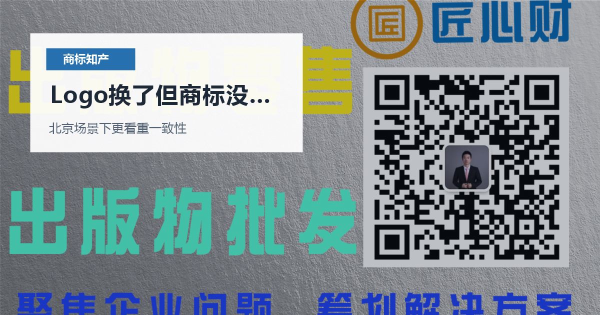 北京商标知产Logo换了但商标没更新，现在补救还来得及吗？