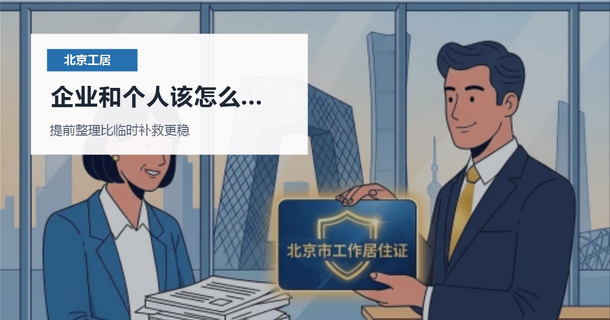 北京北京工作居住证原单位离职证明迟迟不给企业和个人该怎么把关系理顺配图