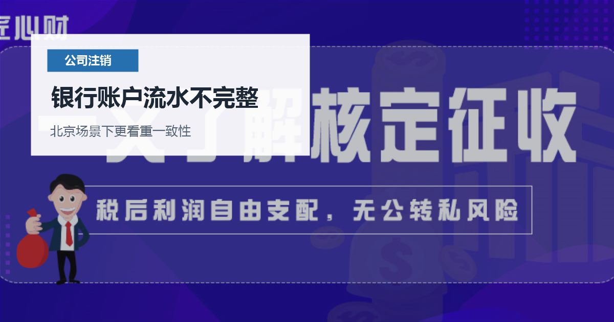 北京公司注销银行账户流水不完整，处理顺序怎么排才不乱？