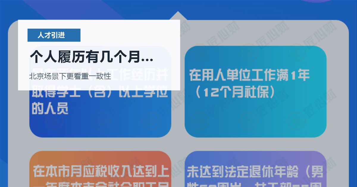 北京北京人才引进个人履历有几个月空档个人履历有几个月空档配图