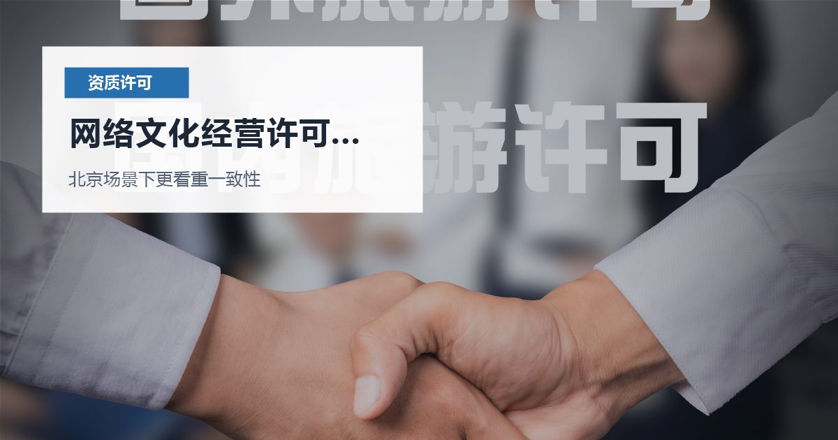 北京北京资质许可证网络文化经营许可业务模式变化网络文化经营许可业务模式变化配图