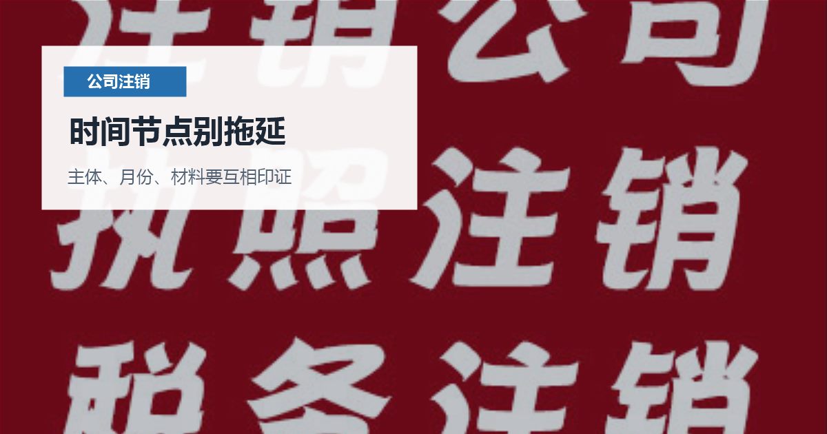 北京北京公司注销社保账户还没停时间节点别拖延配图