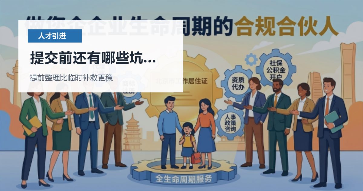 北京北京人才引进职称材料和岗位不匹配提交前还有哪些坑要避开配图