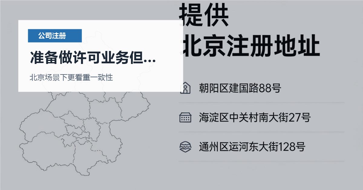 北京北京注册公司准备做许可业务但地址不合适准备做许可业务但地址不合适配图