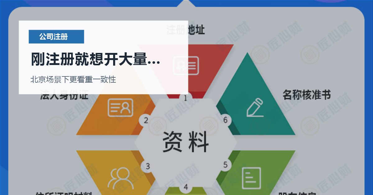 北京北京注册公司刚注册就想开大量发票刚注册就想开大量发票配图