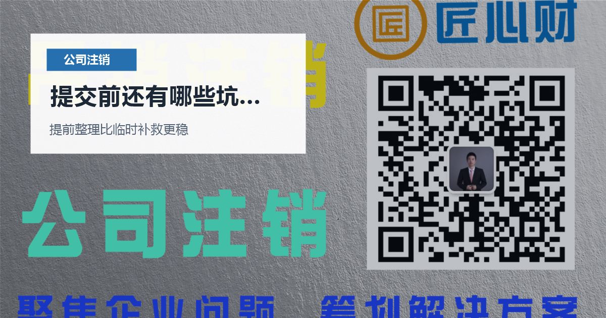 北京北京公司注销许可证还没处理提交前还有哪些坑要避开配图