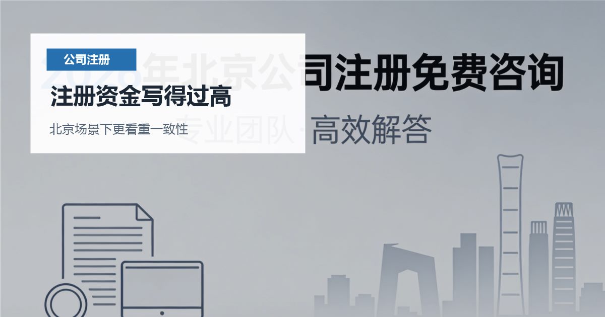 北京北京注册公司注册资金写得过高注册资金写得过高配图