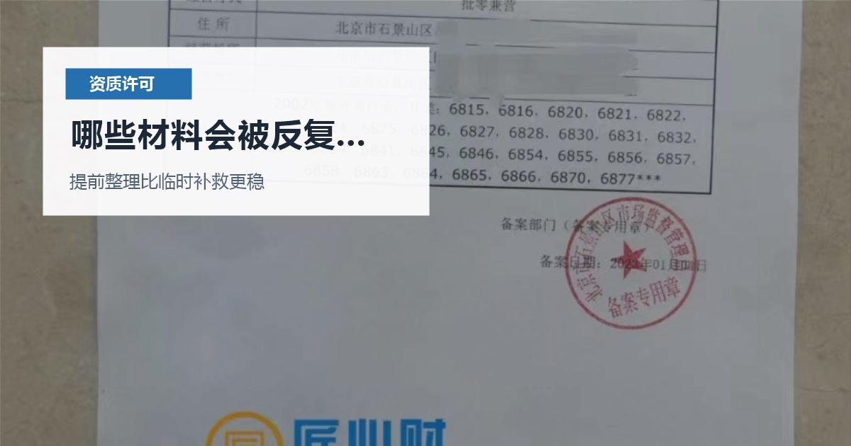 北京北京资质许可证出版物经营许可经营范围写错哪些材料会被反复核对配图