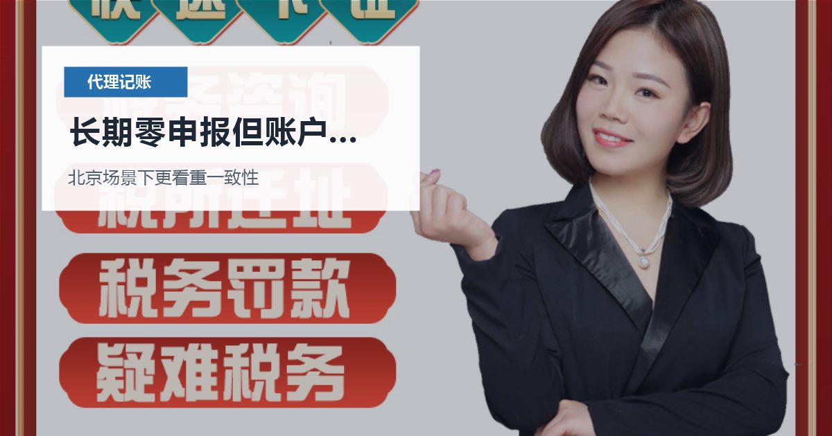 北京代理记账长期零申报但账户有流水，提交前还有哪些坑要避开？
