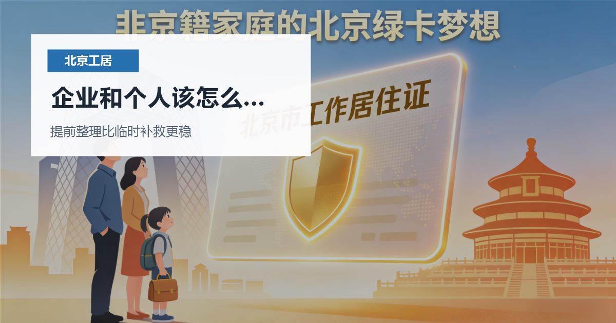 北京北京工作居住证续签时社保月份对不上企业和个人该怎么把关系理顺配图
