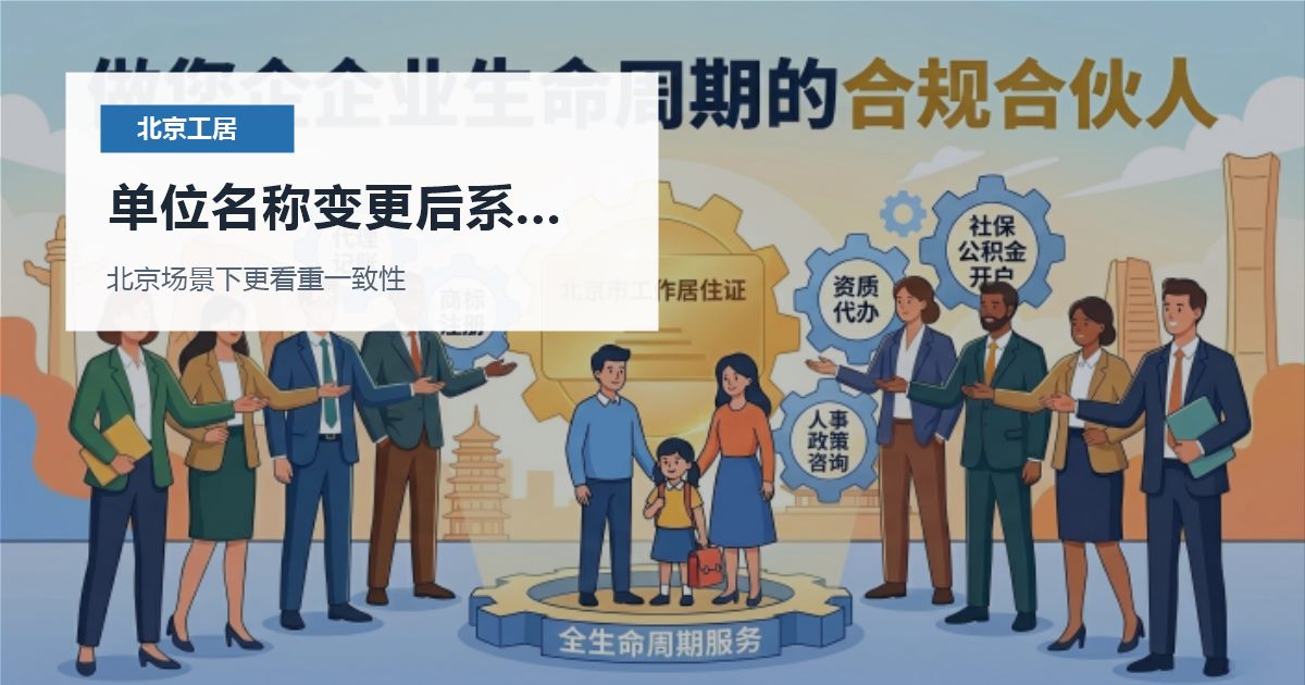 北京北京工作居住证单位名称变更后系统信息没更新单位名称变更后系统信息没更新配图