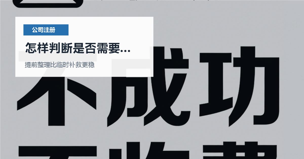 北京北京注册公司一人公司和多人公司犹豫不定怎样判断是否需要马上处理配图