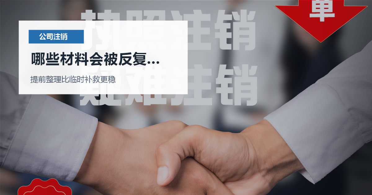 北京北京公司注销账本找不到了哪些材料会被反复核对配图
