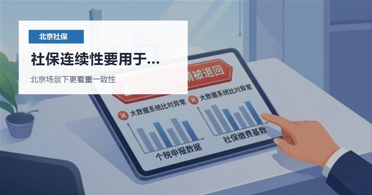 北京北京社保个税社保连续性要用于孩子入学社保连续性要用于孩子入学配图