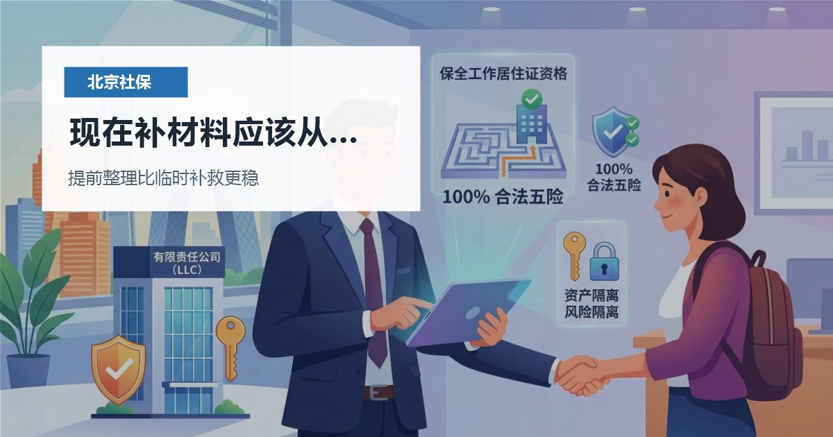 北京北京社保个税公积金和社保基数不一致现在补材料应该从哪里下手配图