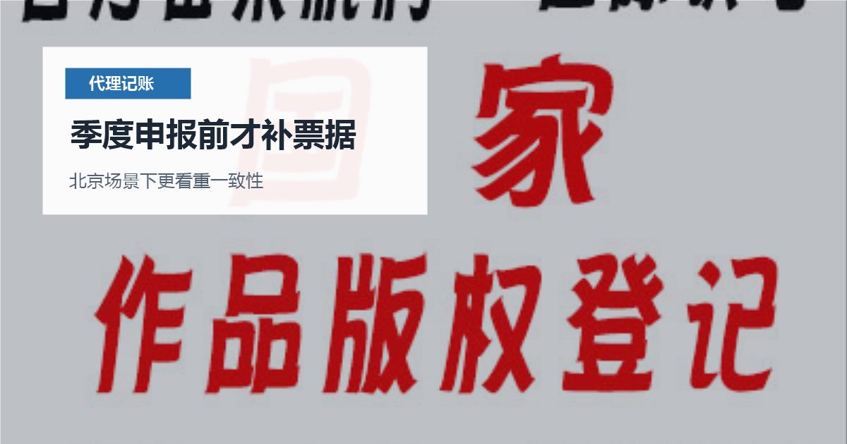 北京代理记账季度申报前才补票据，年底会集中爆哪些问题？