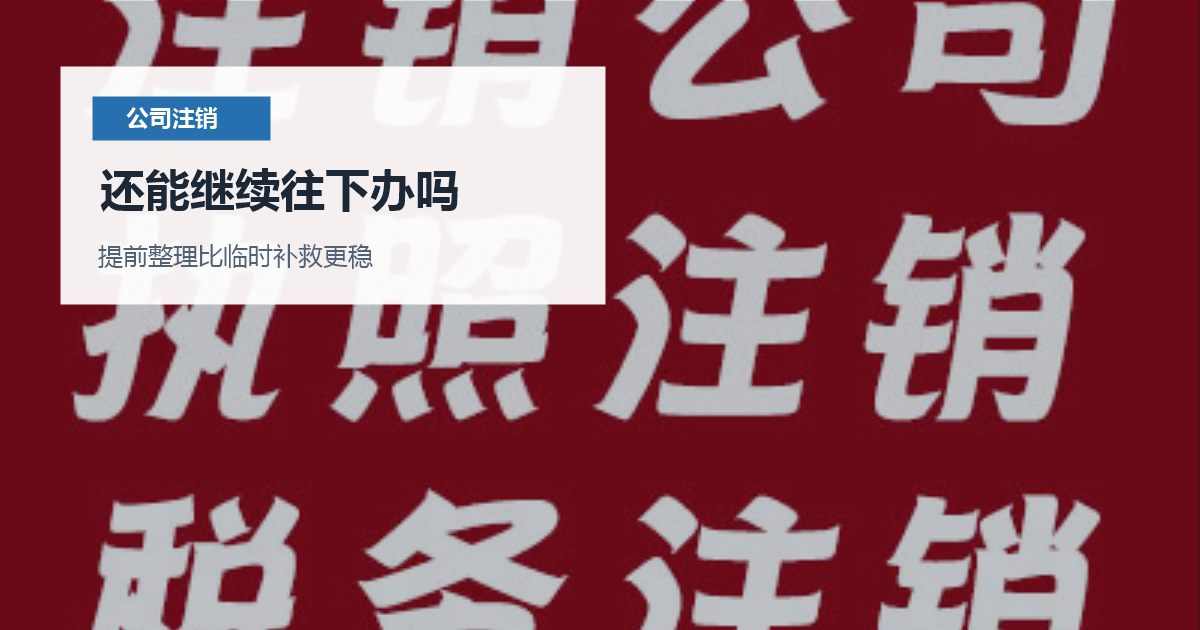 北京北京公司注销账本找不到了还能继续往下办吗配图