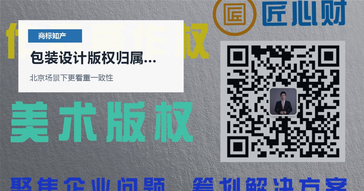 北京商标知产包装设计版权归属不清，怎样判断是否需要马上处理？