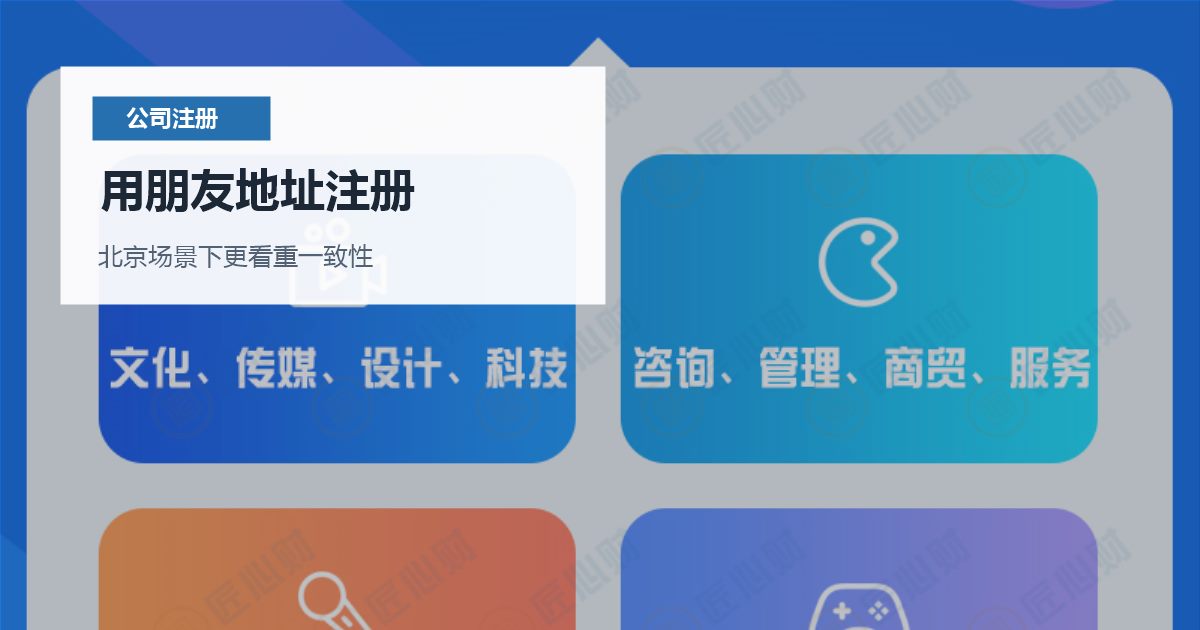 北京北京注册公司用朋友地址注册用朋友地址注册配图
