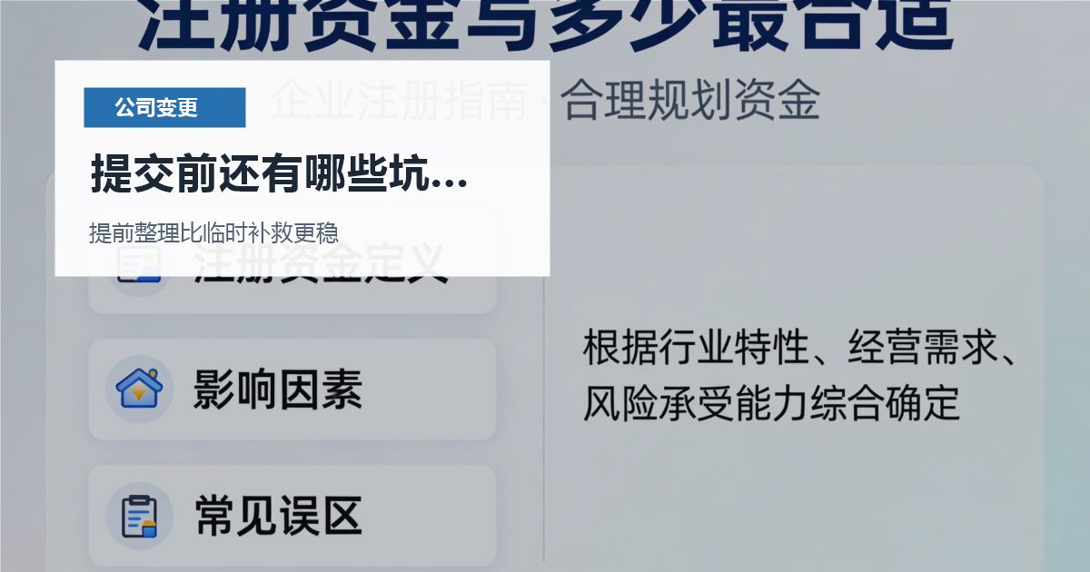 北京北京公司变更变更后印章证照交接混乱提交前还有哪些坑要避开配图