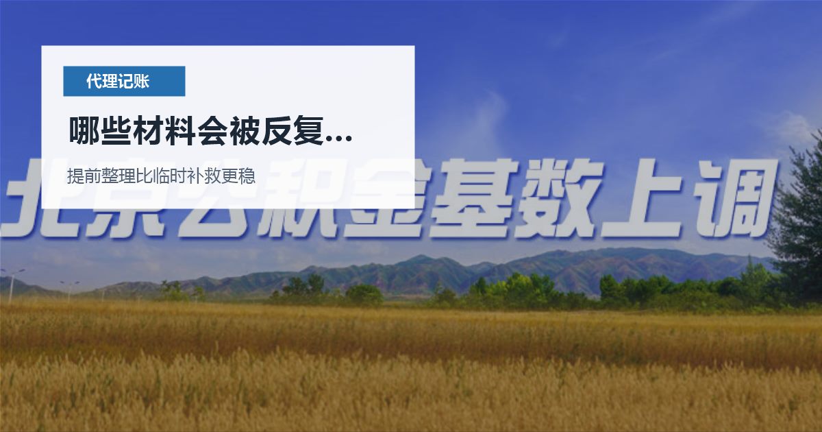 北京北京代理记账股东借款长期挂账哪些材料会被反复核对配图