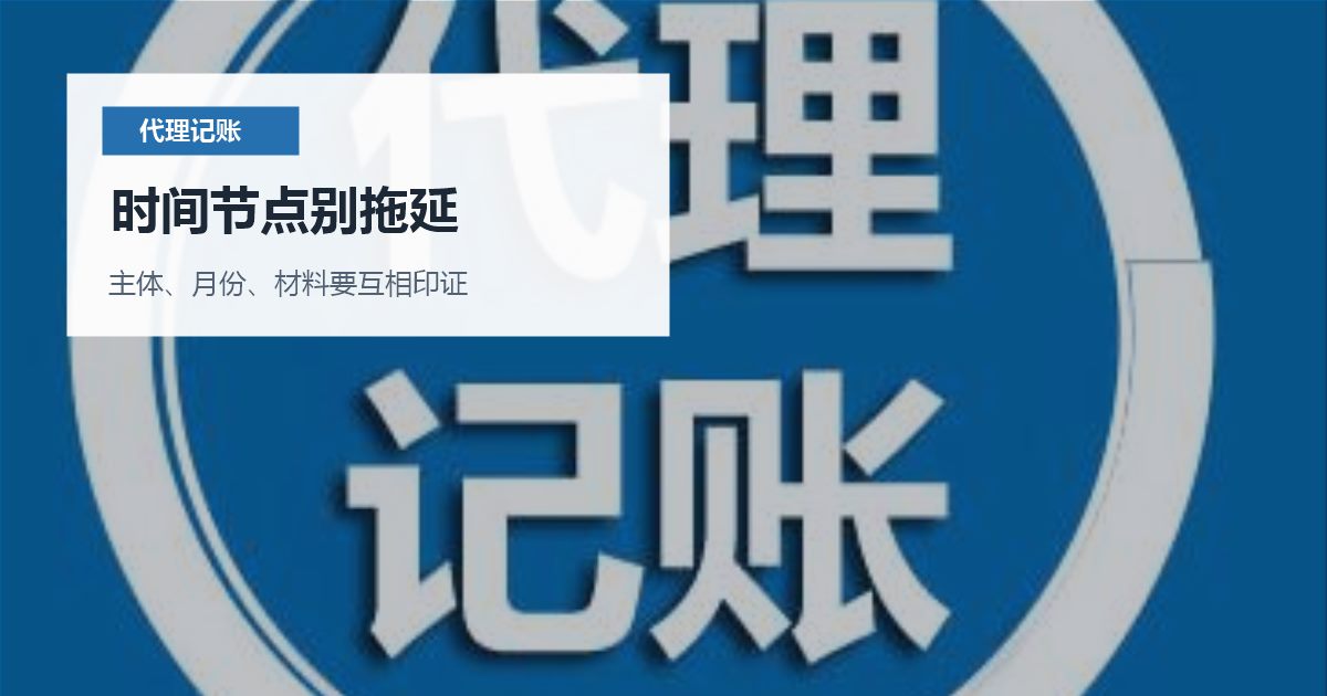 北京北京代理记账每月只报税不做账时间节点别拖延配图
