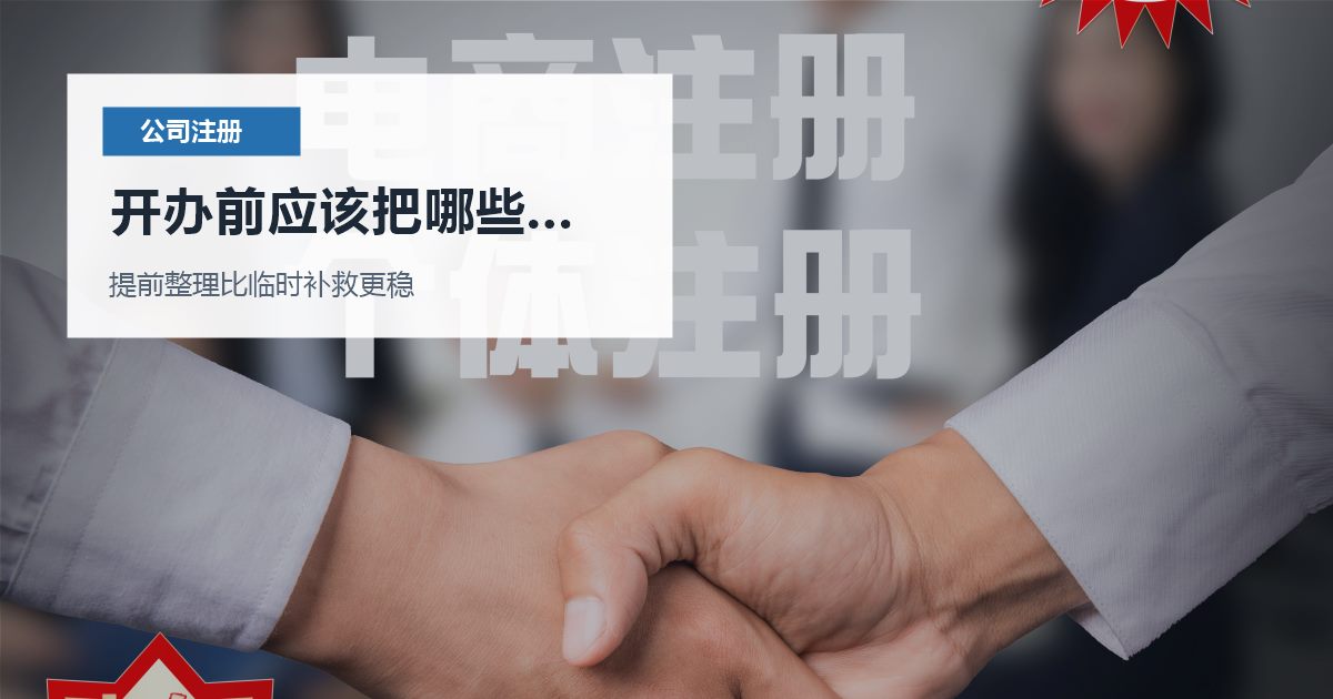北京北京注册公司公司名称总是被驳回开办前应该把哪些事说清配图