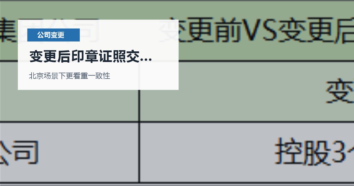 北京公司变更变更后印章证照交接混乱，提交前还有哪些坑要避开？