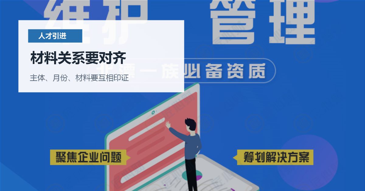 北京北京人才引进单位经营材料比较单薄材料关系要对齐配图